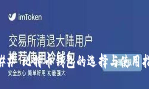 ### 比特币钱包的选择与使用指南