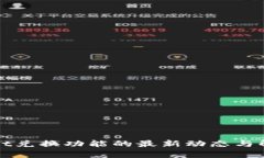 tpWallet兑换功能的最新动态