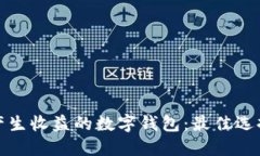 如何选择能产生收益的数