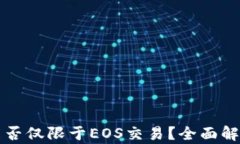 tpWallet能否仅限于EOS交易？