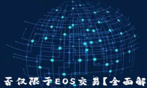 
tpWallet能否仅限于EOS交易？全面解读多链支持