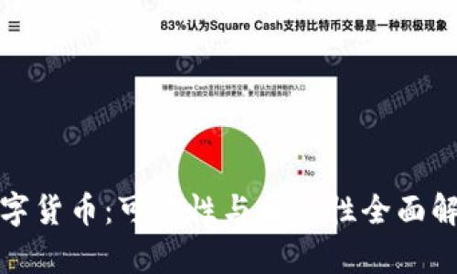 数字货币：可靠性与合法性全面解析