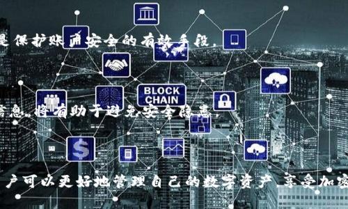 芝麻交易所提币到tpWallet的完整指南/  
芝麻交易所, tpWallet, 提币, 加密货币/guanjianci  

## 内容主体大纲

1. **引言**
   - 什么是芝麻交易所
   - 什么是tpWallet
   - 了解提币的重要性

2. **芝麻交易所概述**
   - 芝麻交易所的背景与发展
   - 交易所的功能与特点
   - 安全性与用户反馈

3. **tpWallet概述**
   - tpWallet的背景与功能
   - tpWallet的使用场景
   - 安全性与用户评价

4. **提币流程详解**
   - 提币准备
   - 提币步骤
   - 可能遇到的问题及解决办法

5. **提币常见问题解答**
   - 提币的时间一般需要多长时间？
   - 提币手续费是如何计算的？
   - 提币出现失败，该如何处理？
   - 提币额度是否有限制？
   - 是否支持多种加密货币提币？
   - 支持的tpWallet类型及注意事项

6. **安全性分析**
   - 提币安全的重要性
   - 如何保护你的账户安全
   - 提币时的安全注意事项

7. **结论**
   - 总结提币到tpWallet的要点
   - 对用户的建议

---

## 引言

在如今数字经济蓬勃发展的大环境下，加密货币的交易显得尤为重要。芝麻交易所作为一款受欢迎的加密货币交易平台，吸引了大量用户。而 tpWallet 作为一款安全便捷的数字钱包，帮助用户存储和管理他们的数字资产。因此，了解如何将芝麻交易所的资产提币到 tpWallet，是每位用户必须掌握的技能。

## 芝麻交易所概述

### 芝麻交易所的背景与发展

芝麻交易所成立于XXXX年，是国内领先的数字资产交易平台，以其多样化的交易品类和灵活的交易策略受到用户喜爱。芝麻交易所的发展历程充满挑战与机遇，凭借其出色的用户体验，不断拓展市场份额。

### 交易所的功能与特点

芝麻交易所不仅支持多种数字货币的交易，还提供了实时行情、智能交易工具等功能。此外，其用户友好的界面和高效的客户服务也为用户购币和提币带来了便利。

### 安全性与用户反馈

安全性是用户选择交易平台的关键因素之一。芝麻交易所通过多重安全机制保护用户资产，得到了用户的高度评价。然而，用户也应保持警惕，定期检查账户安全设置。

## tpWallet概述

### tpWallet的背景与功能

tpWallet 是一种新兴的数字货币钱包，旨在为用户提供安全的资产存储和高效的交易服务。它支持多种数字货币，并不断更新以适应市场变化。

### tpWallet的使用场景

tpWallet 适用于那些希望长期持有数字资产的用户，同时也为频繁进行交易的用户提供了便利的操作界面。该钱包具有良好的兼容性，可以在多个平台上使用。

### 安全性与用户评价

tpWallet 致力于用户资产的安全，采用多重加密措施，确保用户的数字货币不会轻易被盗取。许多用户对其安全性能表示满意，但仍然建议用户定期更新密码。

## 提币流程详解

### 提币准备

在进行提币操作前，用户需要确保芝麻交易所和 tpWallet 的账户信息准确无误，并确认已经完成了实名认证。

### 提币步骤

提币的具体步骤为：首先，登录芝麻交易所；其次，进入“资金管理”界面，选择“提币”选项；然后，输入 tpWallet 的地址和提币金额；最后，按提示完成验证后提交申请。

### 可能遇到的问题及解决办法

在提币过程中，用户可能会遇到多种问题，包括提币地址无效、提币金额超出限额等。此时，建议用户仔细核对信息，确保操作无误。如若问题依然存在，不妨联系芝麻交易所的客服进行解决。

## 提币常见问题解答

### 提币的时间一般需要多长时间？

提币所需时间通常取决于网络的拥堵状况以及交易所的处理速度。一般情况下，从提交提币申请到到账需要1-2小时，但在高峰时期可能会有所延迟。用户可以在交易所查看交易状态，以获得实时更新。

### 提币手续费是如何计算的？

芝麻交易所的提币手续费因不同的加密货币而异，一般是按照提币金额的一定比例来收取。具体费用详见交易所的官方说明。在提币时，用户需确保余额足够支付手续费。

### 提币出现失败，该如何处理？

提币失败可能由多种原因引起，例如提币地址不正确、账户存在异常等。用户在遇到提币失败时，可以先查看失败原因，并根据提示进行相应的处理。如果无法解决，建议联系交易所客服。

### 提币额度是否有限制？

是的，芝麻交易所对每种加密货币的提币额度都有相应的限制。用户在提币前需了解该限制，并根据个人需要合理安排提币金额。此外，用户在完成身份认证后可提高提币额度。

### 是否支持多种加密货币提币？

芝麻交易所支持多种主流加密货币的提币，用户可以选择他们所需提取的币种。在提币时，需选择正确的币种与对应的钱包地址，以确保资金安全。

### 支持的tpWallet类型及注意事项

tpWallet支持多种加密货币的存储与管理，用户在提币时需确保选择正确的币种，并核对地址信息。同时，建议用户定期对钱包进行备份，以防止意外情况导致的资产损失。

## 安全性分析

### 提币安全的重要性

提币过程中，资金的安全性是最重要的因素之一。用户在选择交易所及钱包时，应确保其具有良好的安全记录，并采取必要的措施保护账户安全。

### 如何保护你的账户安全

用户可以通过开启双重身份验证、定期更换密码及检查账户活动记录等方法来提高账户安全。此外，避免使用公共网络进行交易也是保护账户安全的有效手段。

### 提币时的安全注意事项

在进行提币时，用户应仔细检查提币地址是否正确，并确认交易的金额是否合适。同时，保持对账户安全设置的关注，及时更新安全信息，将有助于避免安全隐患。

## 结论

将芝麻交易所的资产提币到tpWallet的过程并不复杂，但用户需了解相关流程和注意事项，以确保资金安全。通过熟悉这一过程，用户可以更好地管理自己的数字资产，享受加密货币给生活带来的便利。如果您对提币过程有任何疑问，建议随时查看相关资源或联系客服。