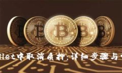 如何在tpWallet中取消质押：