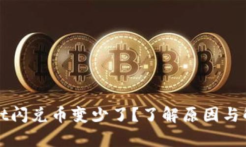 tpWallet闪兑币变少了？了解原因与解决方法