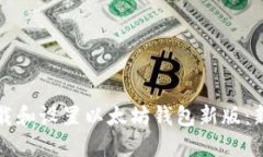如何下载和设置以太坊钱