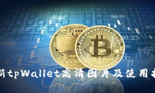 最新tpWallet高清图片及使用指南