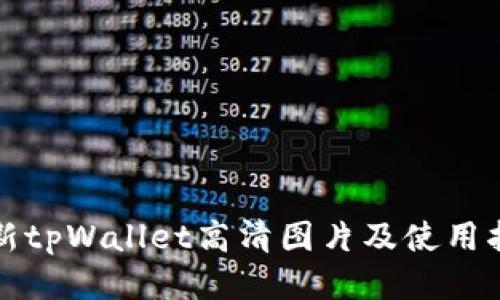最新tpWallet高清图片及使用指南