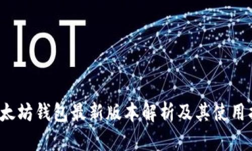  以太坊钱包最新版本解析及其使用指南