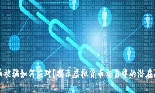 波币被骗如何应对？揭示虚拟货币交易中的潜在陷阱