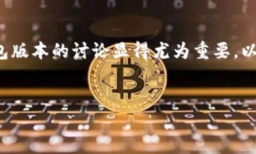 在这个数字货币和区块链技术飞速发展的时代，针对特定钱包版本的讨论显得尤为重要。以下是一个及其相关内容的大纲，以及对相关问题的详细介绍。


tpWallet167版本全面解析：新特性与使用指南