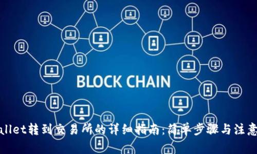 tpWallet转到交易所的详细指南：简单步骤与注意事项