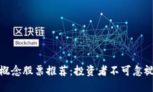 加密货币概念股票推荐：投资者不可忽视的潜力股