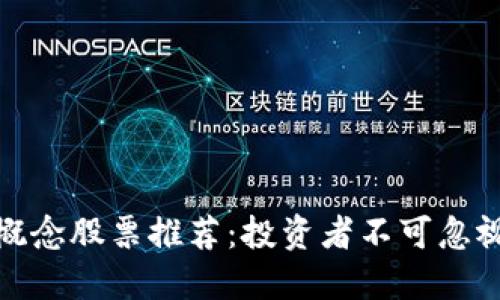 加密货币概念股票推荐：投资者不可忽视的潜力股