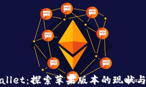 
tpWallet：探索苹果版本的现状与未来