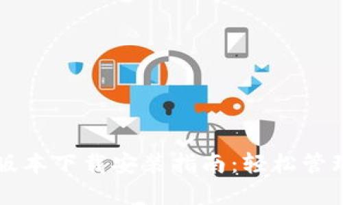 华为钱包最新版本下载安装指南：轻松管理你的数字生活