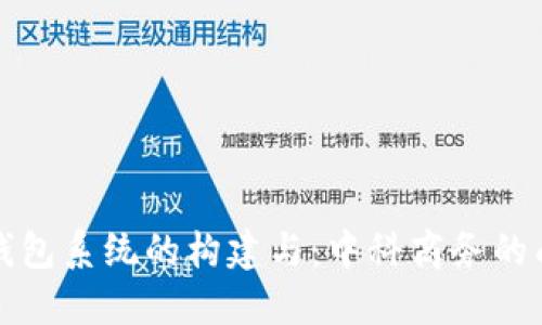 区块链钱包系统的构建与：中科商务的成功案例