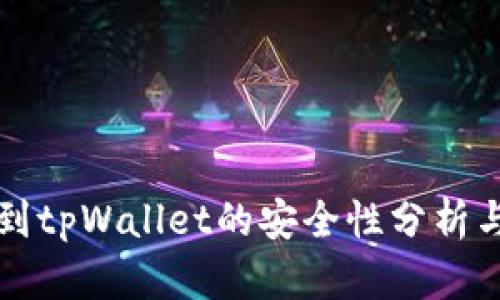 比特币提到tpWallet的安全性分析与使用指南
