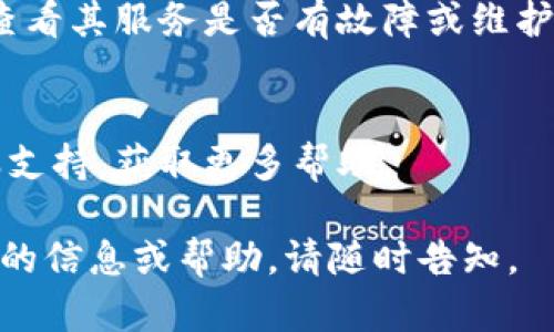 很抱歉，您遇到的问题可能是由于多种原因导致的。以下是一些您可以尝试的解决方法：

### 检查网络连接
确保您的设备连接到互联网。有时，网络连接不稳定可能会导致网页无法加载。

### 清除缓存和Cookies
在您的浏览器中，清除缓存和Cookies可能有助于解决加载问题。具体步骤通常是在浏览器设置中的“隐私”或“安全性”选项中找到。

### 尝试不同的浏览器
有时，特定的浏览器可能与某些网页不兼容。您可以尝试使用不同的浏览器，如 Chrome、Firefox 或 Edge。

### 更新浏览器
确保您的浏览器是最新版本。浏览器的旧版本可能会导致某些网页无法正确加载。

### 关闭浏览器插件
某些浏览器插件可能会干扰网页的加载。尝试禁用插件，然后重新加载网页。

### 访问服务状态页面
如果以上方法无效，检查 tpWallet 的官方渠道，查看其服务是否有故障或维护公告。

### 联系客服
如果问题依然存在，请考虑联系 tpWallet 的客服支持，获取更多帮助。

希望以上建议能帮助您解决问题！如果需要进一步的信息或帮助，请随时告知。