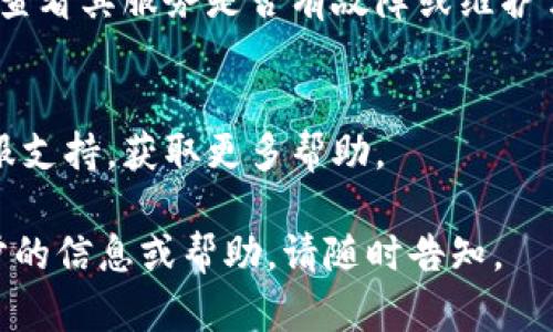 很抱歉，您遇到的问题可能是由于多种原因导致的。以下是一些您可以尝试的解决方法：

### 检查网络连接
确保您的设备连接到互联网。有时，网络连接不稳定可能会导致网页无法加载。

### 清除缓存和Cookies
在您的浏览器中，清除缓存和Cookies可能有助于解决加载问题。具体步骤通常是在浏览器设置中的“隐私”或“安全性”选项中找到。

### 尝试不同的浏览器
有时，特定的浏览器可能与某些网页不兼容。您可以尝试使用不同的浏览器，如 Chrome、Firefox 或 Edge。

### 更新浏览器
确保您的浏览器是最新版本。浏览器的旧版本可能会导致某些网页无法正确加载。

### 关闭浏览器插件
某些浏览器插件可能会干扰网页的加载。尝试禁用插件，然后重新加载网页。

### 访问服务状态页面
如果以上方法无效，检查 tpWallet 的官方渠道，查看其服务是否有故障或维护公告。

### 联系客服
如果问题依然存在，请考虑联系 tpWallet 的客服支持，获取更多帮助。

希望以上建议能帮助您解决问题！如果需要进一步的信息或帮助，请随时告知。