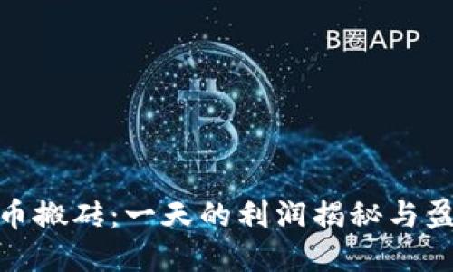 数字货币搬砖:一天的利润揭秘与盈利策略