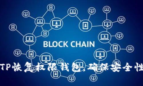 如何通过TP恢复权限钱包，确保安全性与恢复性