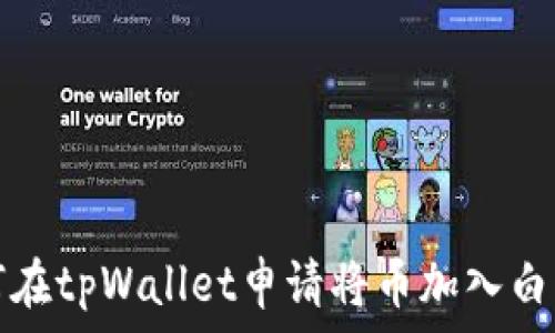   
如何在tpWallet申请将币加入白名单