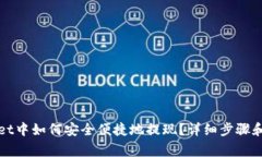 在tpWallet中如何安全便捷地