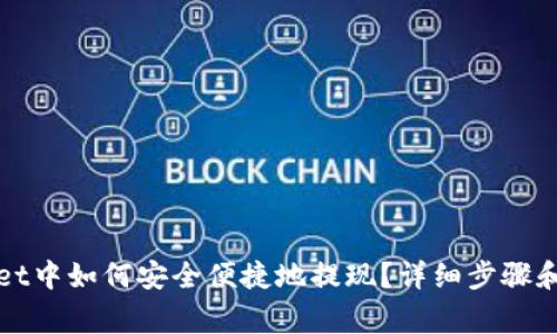 在tpWallet中如何安全便捷地提现？详细步骤和注意事项