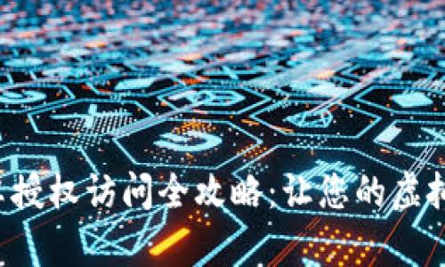  tpWallet安卓授权访问全攻略：让您的虚拟资产安全无忧