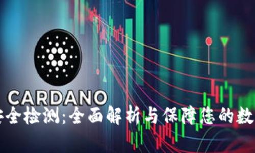 tpWallet安全检测：全面解析与保障您的数字资产安全