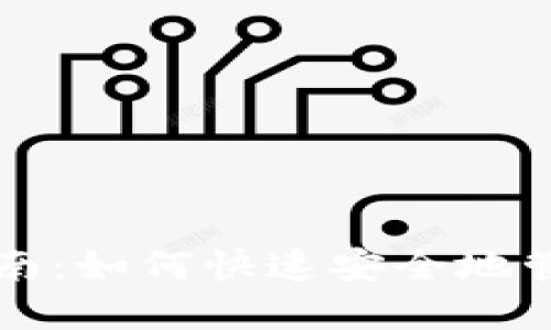 波宝钱包使用指南：如何快速安全地管理您的数字资产