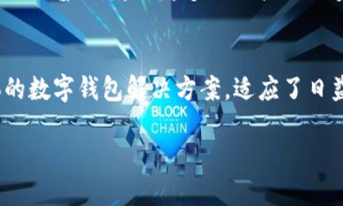 tpWallet网络名称的含义分析

在区块链与加密货币领域，