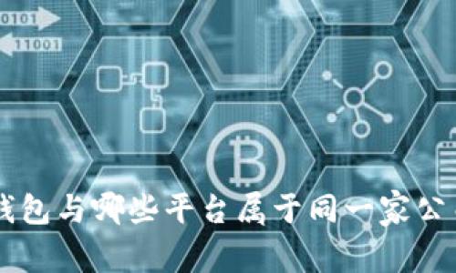 u钱包与哪些平台属于同一家公司？