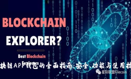 区块链APP钱包的全面指南：安全、功能与使用技巧