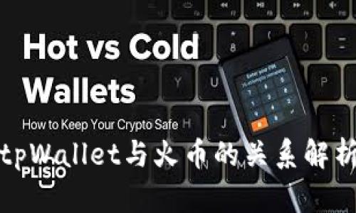 tpWallet与火币的关系解析
