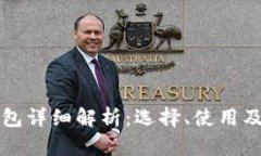 区块链钱包详细解析：选