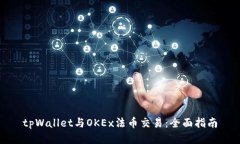 tpWallet与OKEx法币交易：全
