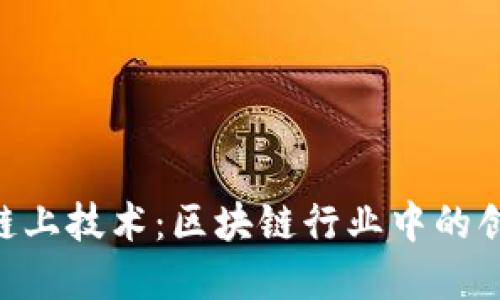  掌握OK链上技术：区块链行业中的创新与应用