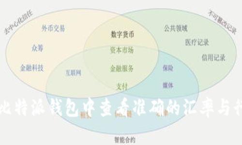 如何在比特派钱包中查看准确的汇率与行情分析