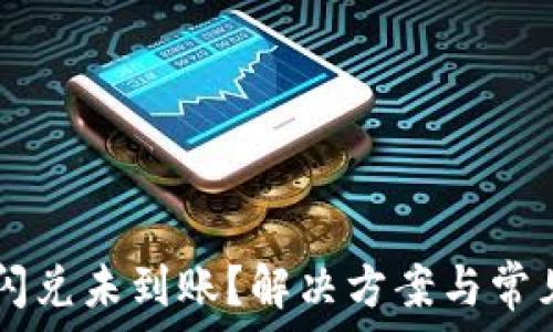   
tpWallet闪兑未到账？解决方案与常见问题解析