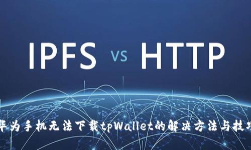 华为手机无法下载tpWallet的解决方法与技巧
