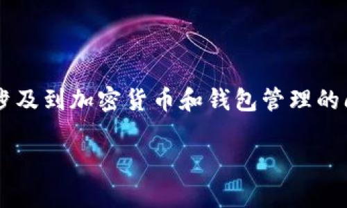 关于“小狗币”和“tpWallet”的关系，这是一个涉及到加密货币和钱包管理的问题。以下是关于这个话题的、关键词以及大纲：

小狗币与tpWallet：您的加密资产管理新选择