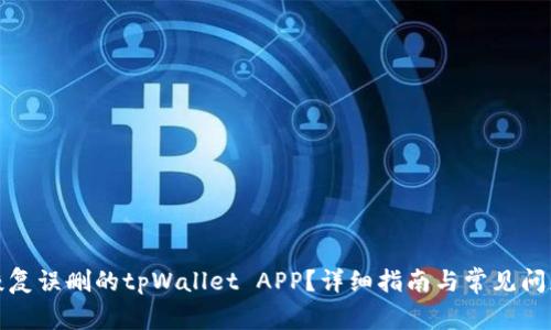 如何恢复误删的tpWallet APP？详细指南与常见问题解答