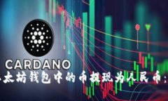 如何将以太坊钱包中的币