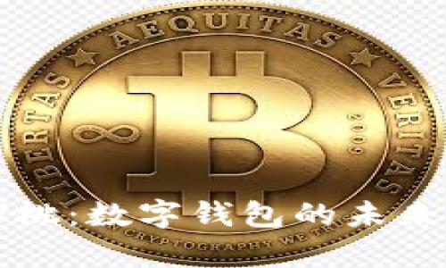 tpWallet樱桃：数字钱包的未来与发展趋势