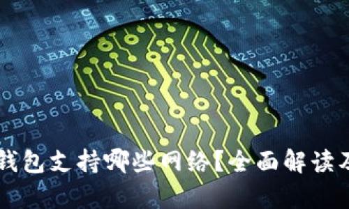 tpWallet钱包支持哪些网络？全面解读及使用指南