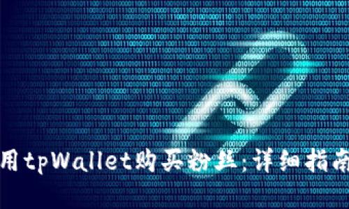 如何使用tpWallet购买粉丝：详细指南及技巧