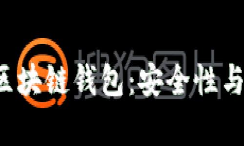 真实的区块链钱包:安全性与使用指南