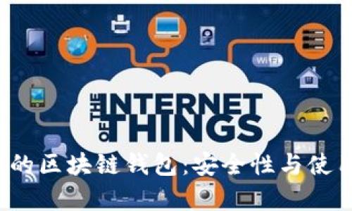  真实的区块链钱包：安全性与使用指南